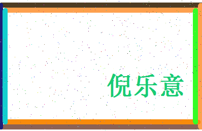 倪乐意相关图片