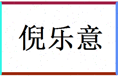 倪乐意相关图片
