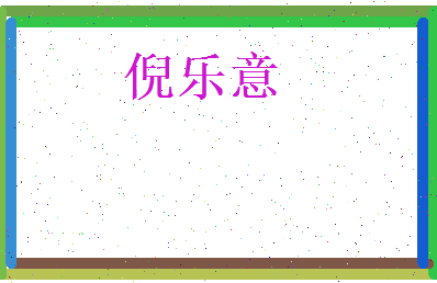 倪乐意相关图片
