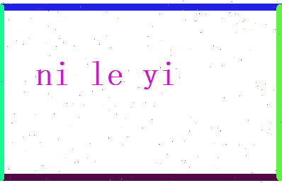 倪乐意相关图片