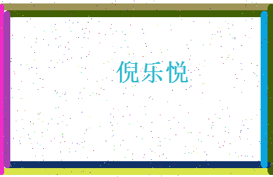 倪乐悦相关图片
