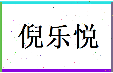 倪乐悦相关图片