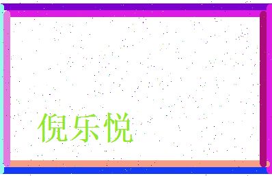 倪乐悦相关图片