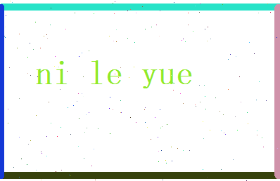 倪乐悦相关图片