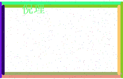 倪理相关图片