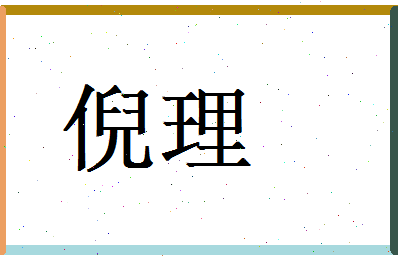 倪理相关图片