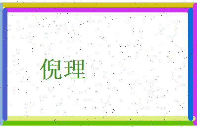 倪理相关图片