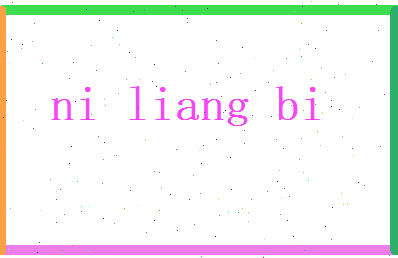 倪良弼相关图片