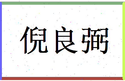 倪良弼相关图片
