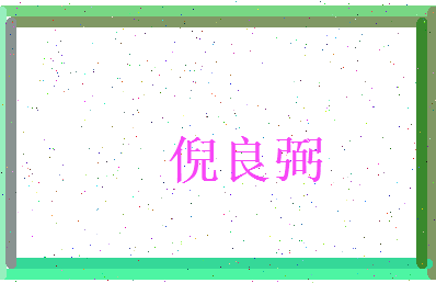 倪良弼相关图片