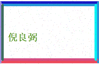 倪良弼相关图片