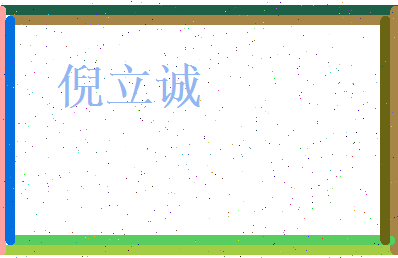 倪立诚相关图片