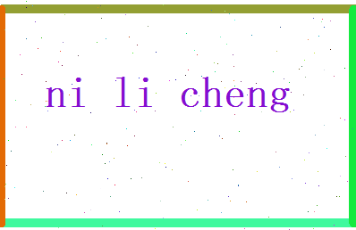 倪立诚相关图片
