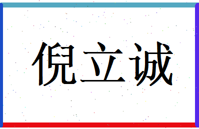 倪立诚相关图片