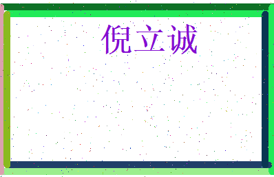 倪立诚相关图片