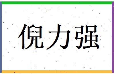 倪力强相关图片