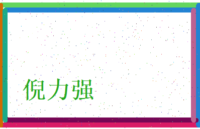 倪力强相关图片