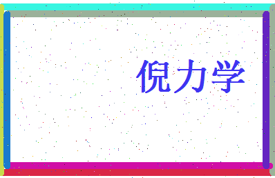 倪力学相关图片