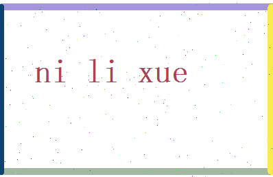 倪力学相关图片