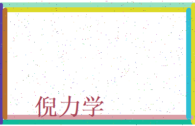 倪力学相关图片
