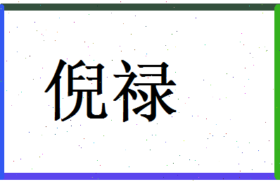 倪禄相关图片