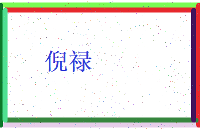 倪禄相关图片