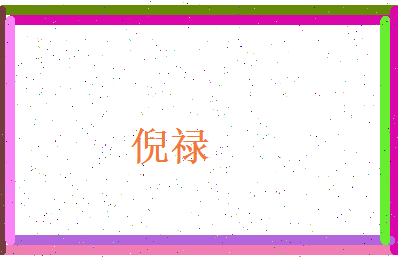 倪禄相关图片