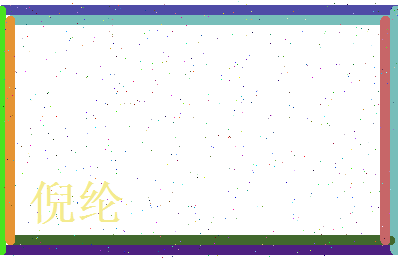 倪纶相关图片