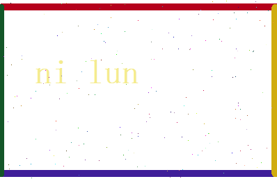 倪纶相关图片