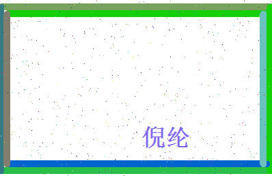 倪纶相关图片