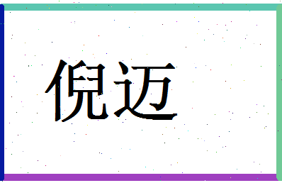 倪迈相关图片