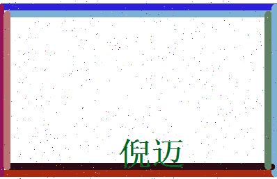 倪迈相关图片