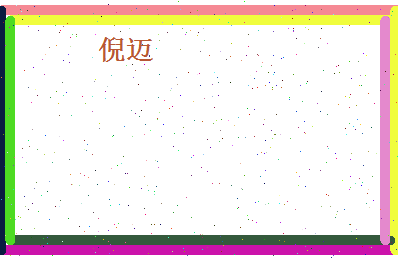倪迈相关图片