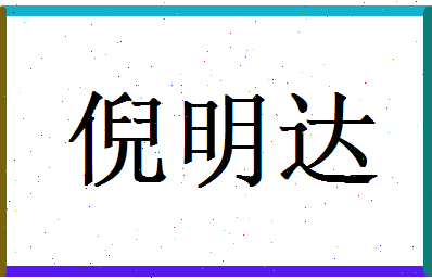 倪明达相关图片