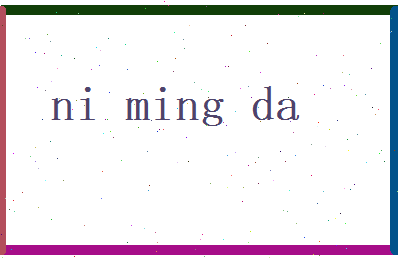 倪明达相关图片