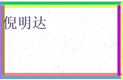 倪明达相关图片