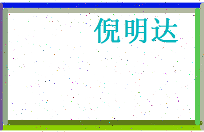 倪明达相关图片
