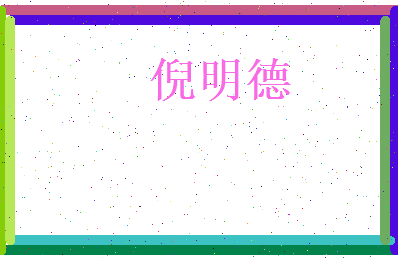 倪明德相关图片
