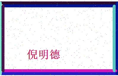 倪明德相关图片