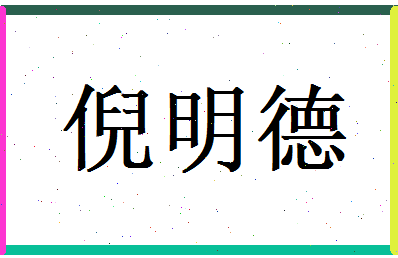 倪明德相关图片