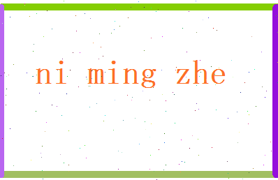 倪明哲相关图片