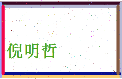 倪明哲相关图片