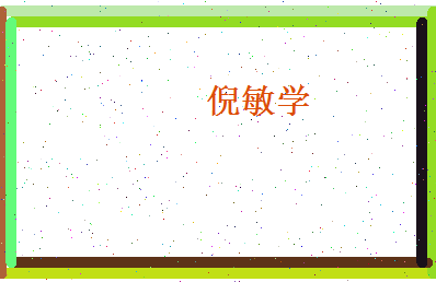 倪敏学相关图片