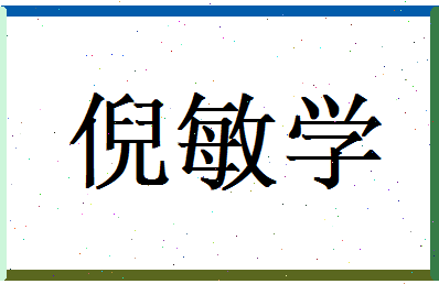 倪敏学相关图片