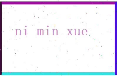 倪敏学相关图片