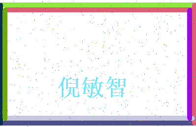 倪敏智相关图片