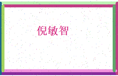 倪敏智相关图片