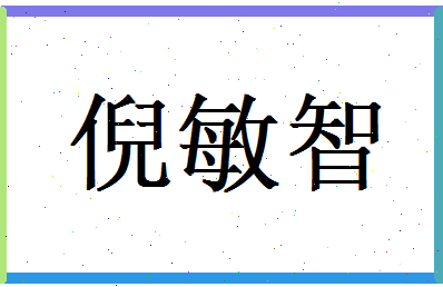 倪敏智相关图片