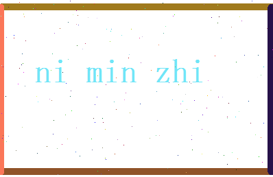 倪敏智相关图片
