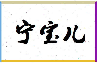 宁宝儿相关图片